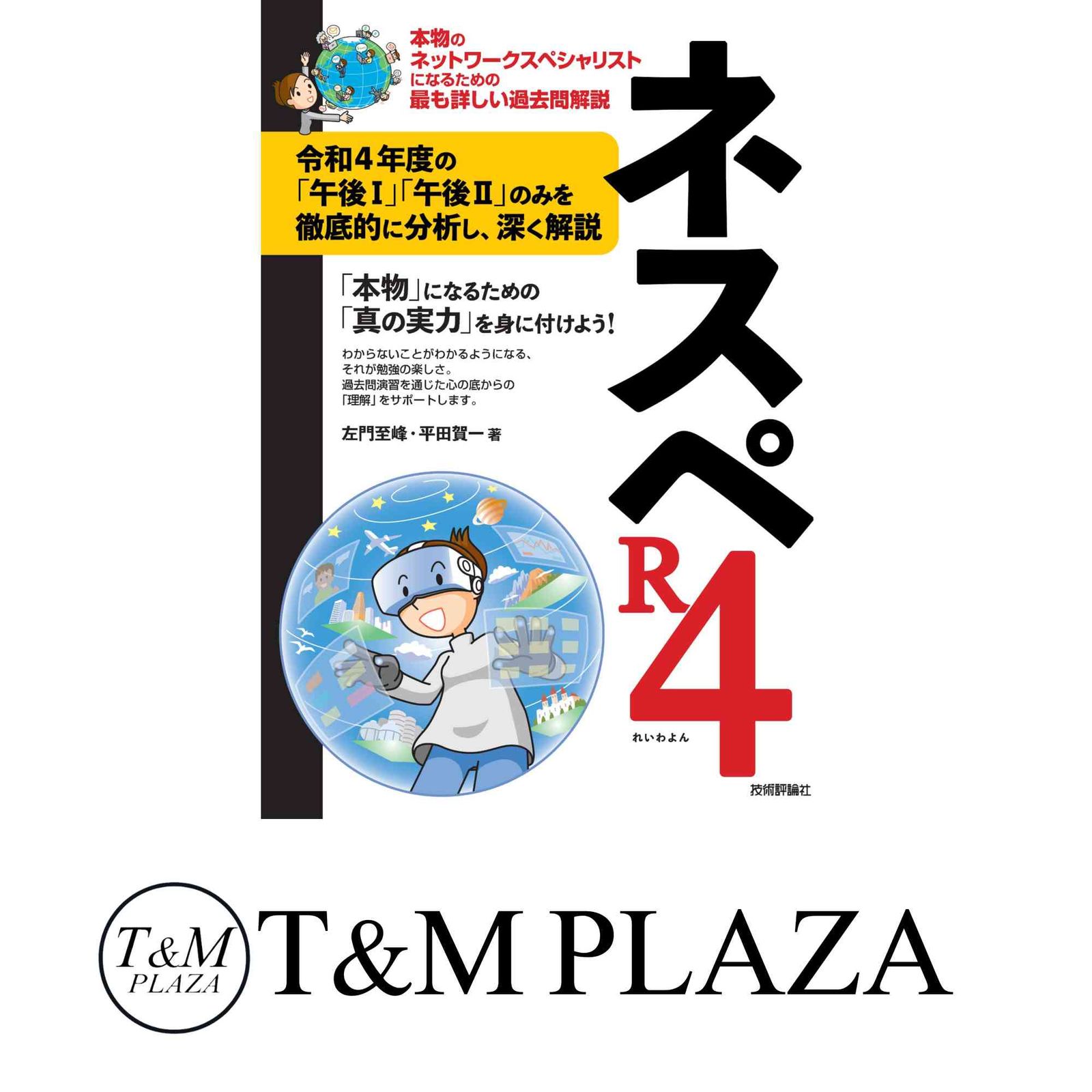 ネスペR4 －本物のネットワークスペシャリストになるための最も詳しい