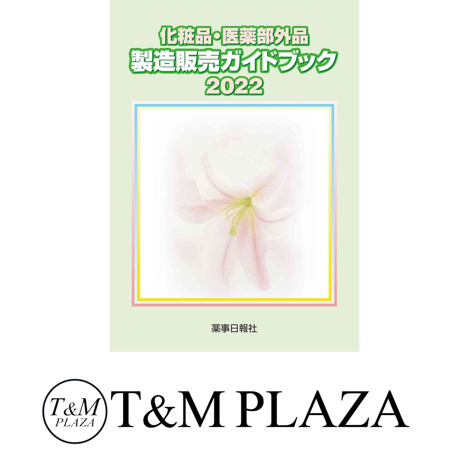 化粧品・医薬部外品 製造販売ガイドブック2022 ショップ [単行本