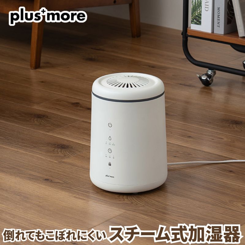 スチーム式加湿器 倒れてもこぼれにくいスチーム式加湿器 plus more プラスモア きれいなミストで効率的に空間を潤すスチーム式加湿器 タンク内清掃も楽 加湿用3段階 オフタイマー チャイルドロック搭載 倒れてもこぼれにくい安心構造 タンク容量3リットル