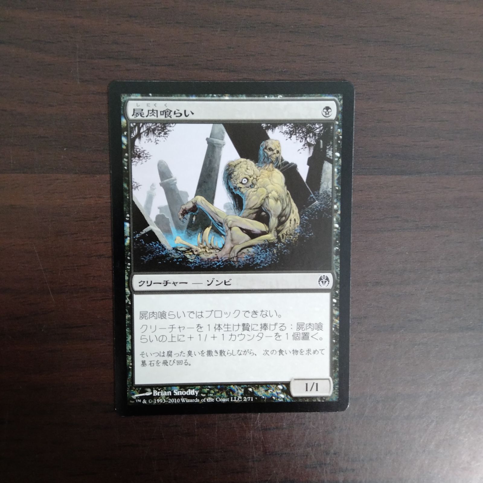 屍肉喰らい デュエルデッキ:ファイレクシアVSドミナリア連合 日本語版