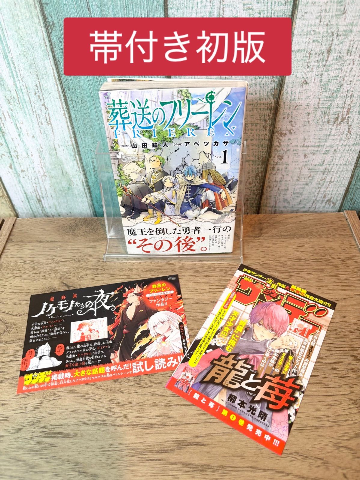 希少】葬送のフリーレン 漫画 第1巻 初版 帯付き 一巻 MANGA - メルカリ