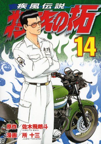 疾風伝説 特攻の拓(14) (ヤングマガジンコミックス)／所 十三 - メルカリ