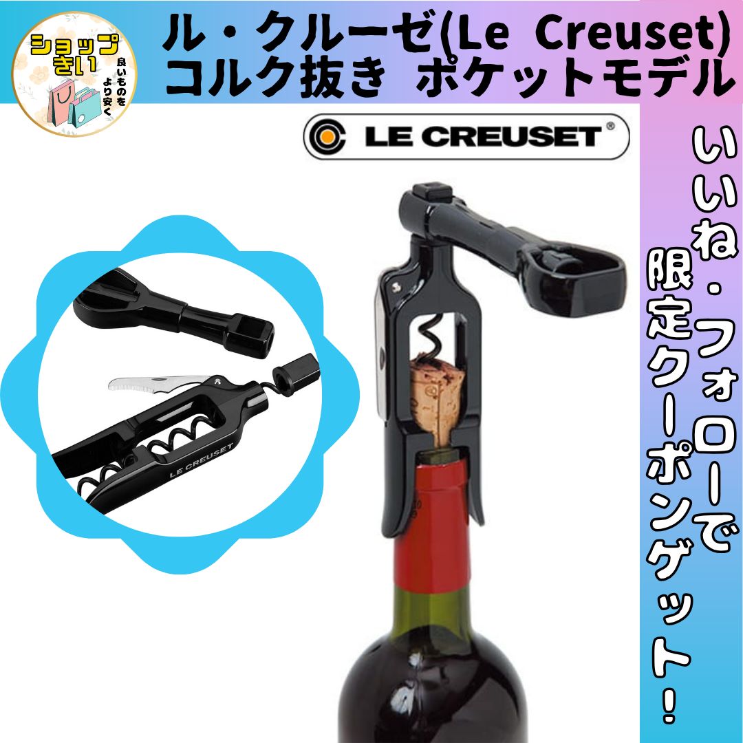 ル・クルーゼ ワイン オープナー コルク抜き Le Creuset アクセサリー