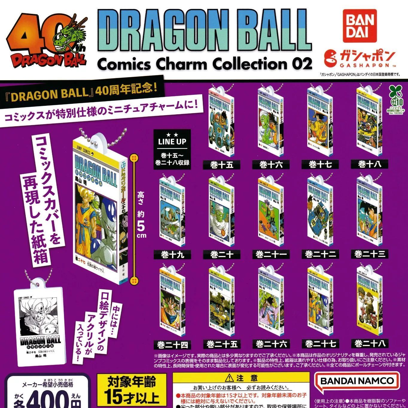 ドラゴンボールコミック チャームコレクション DRAGON BALL Comics