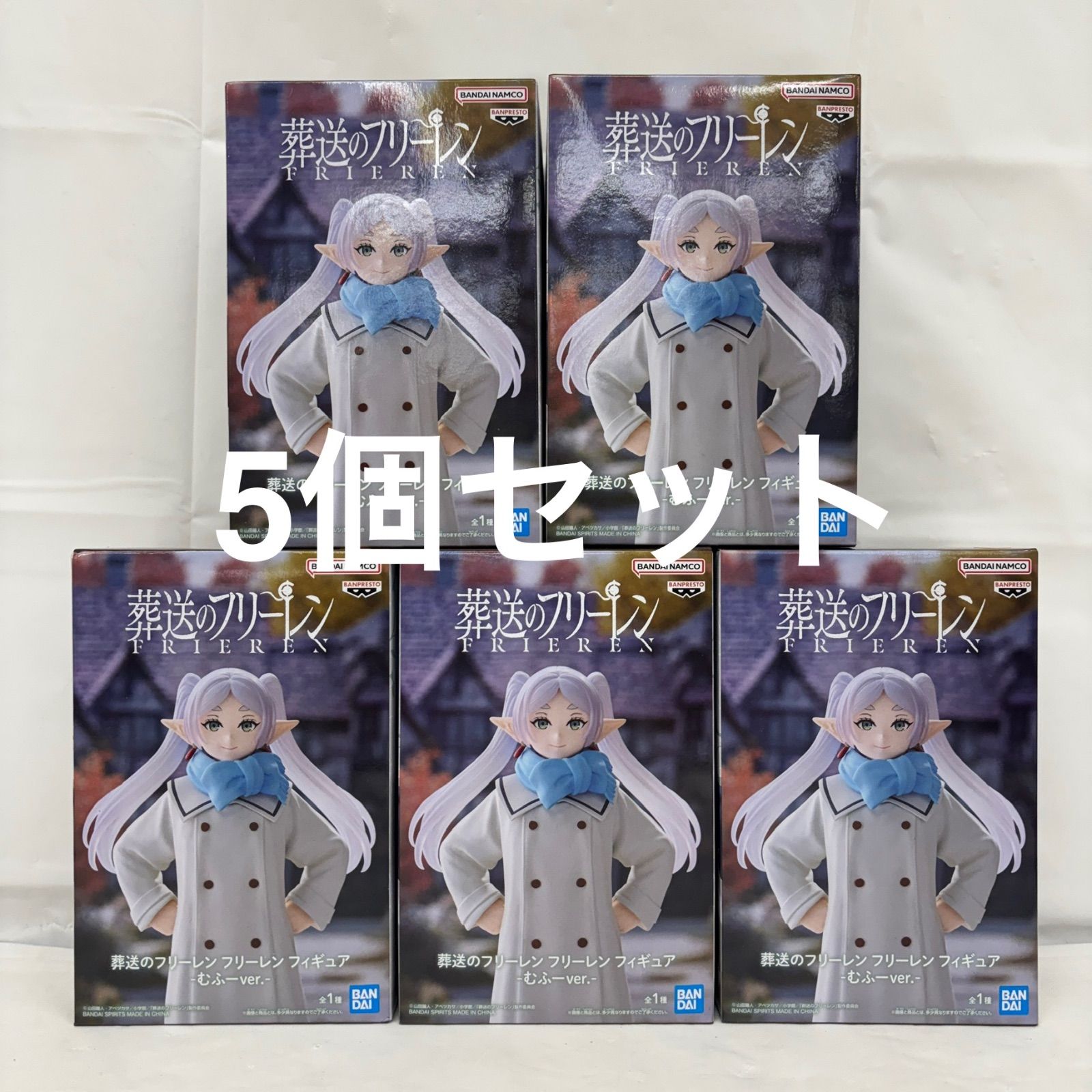 未開封 葬送のフリーレン フリーレン フィギュア むふーver. 5個セット