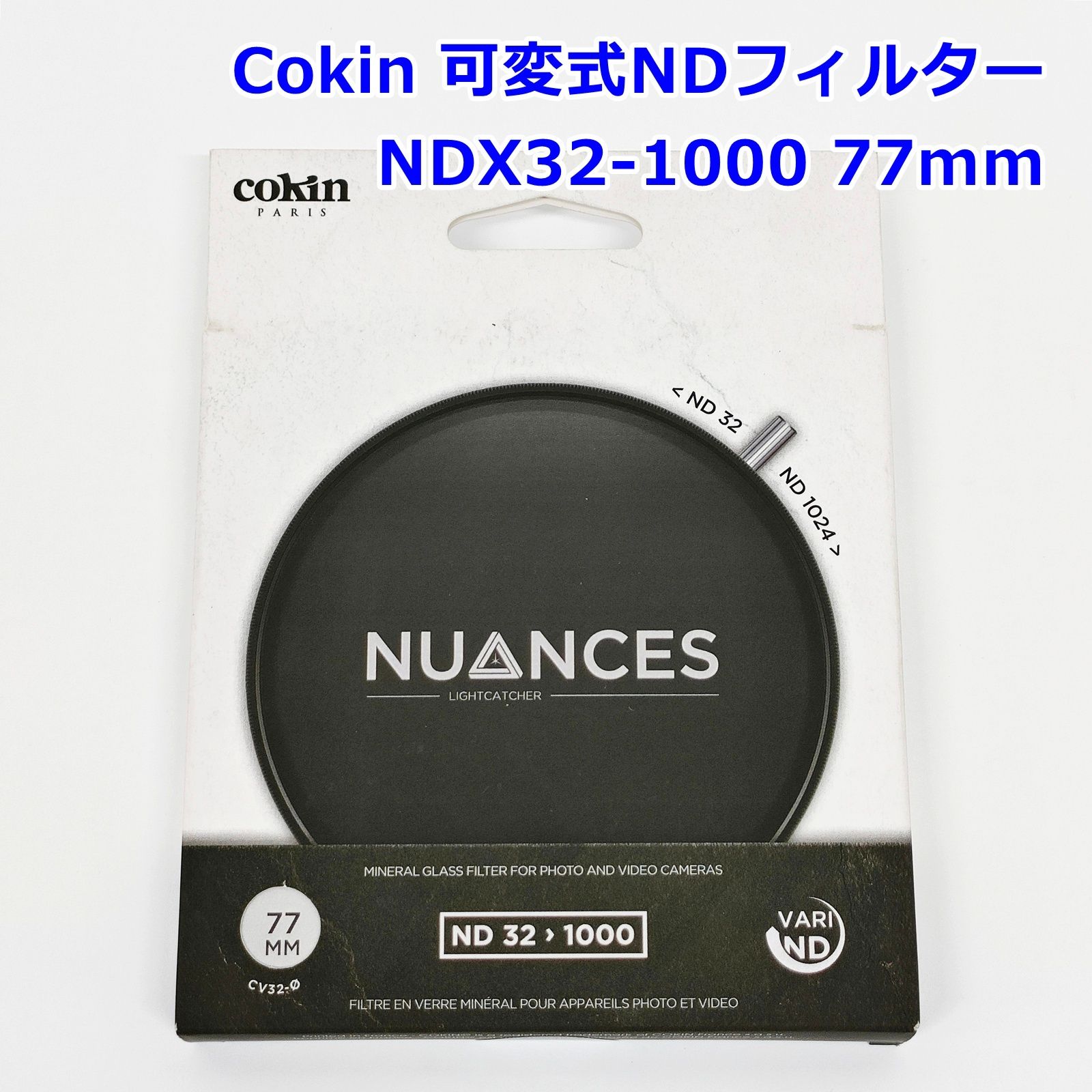 Cokin NUANCES NDX 32-1000 77 mm 可変式NDフィルター ニュアンス コッキン R 2511-065