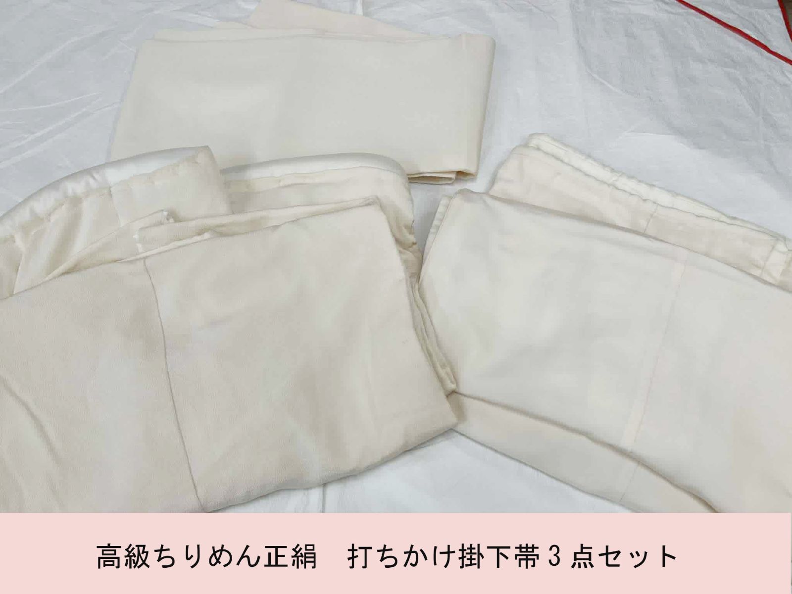 貸衣装処分品 正絹 ちりめん生成り色打掛 掛下 掛下帯 3点セット
