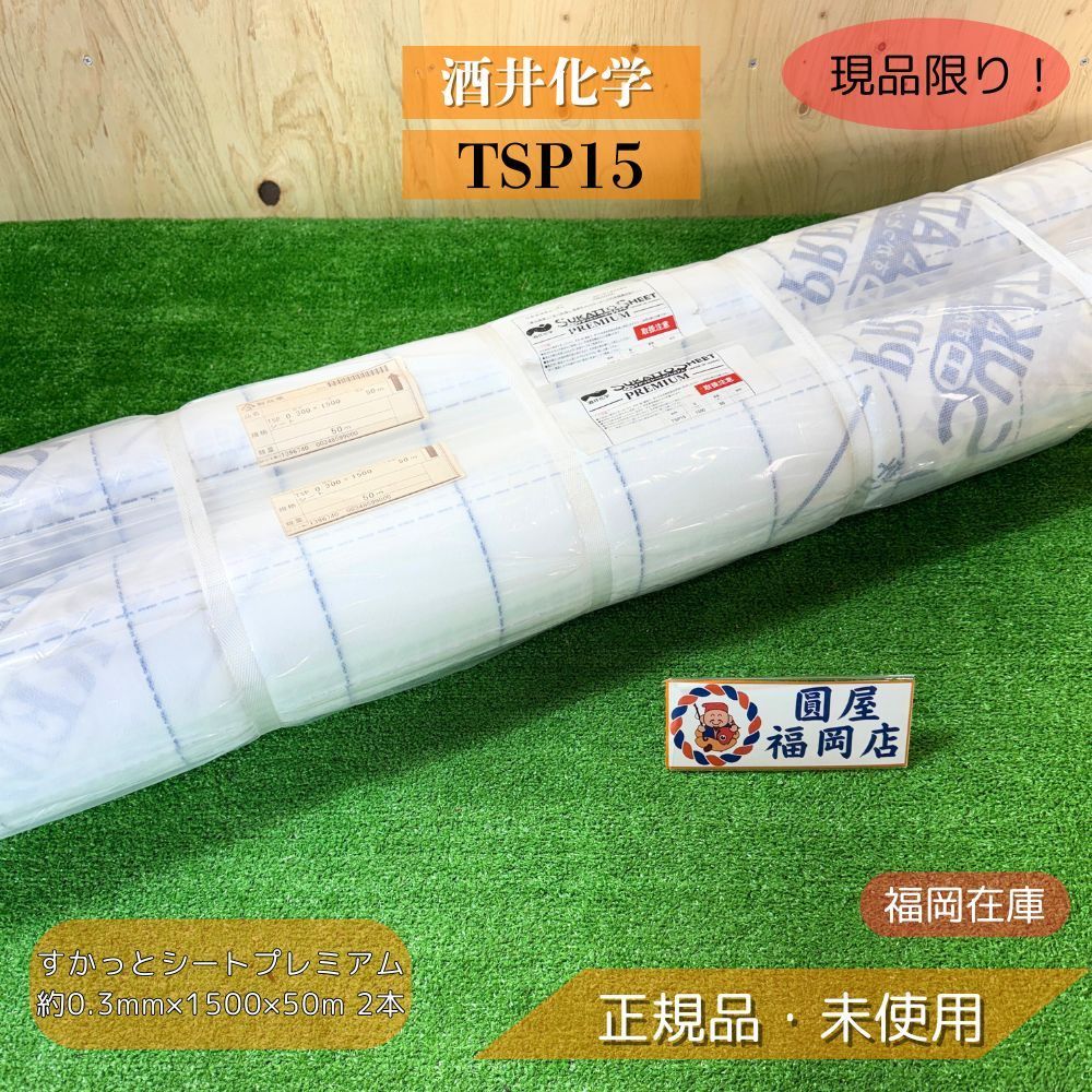 酒井化学 TSP15 すかっとシート 調湿可変透湿気密シート 約0.3mm×1500×50m 2本 アウトレット
