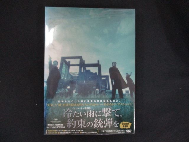0220 DVD 冷たい雨に撃て 約束の銃弾を ワケ有