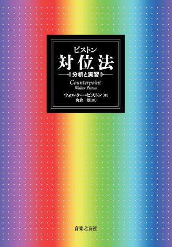 ピストン 対位法 分析と学習 ウォルター