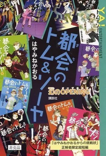 ライトノベル その他 都会のトム＆ソーヤ 幻のOPENING 特典