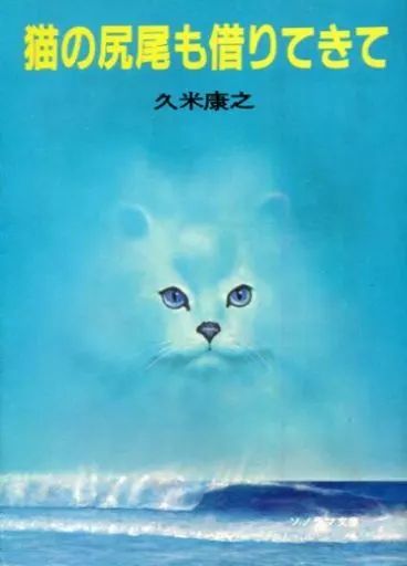 ライトノベル 文庫 猫の尻尾も借りてきて