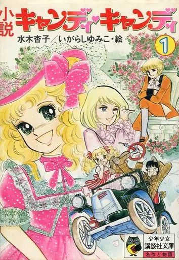 ライトノベル その他 ≪女性向け≫ 小説キャンディ キャンディ ハードカバー版 1
