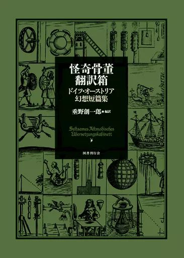 【中古】単行本(小説・エッセイ) ≪海外文学≫ ケース付)怪奇骨董翻訳箱 ドイツ・オーストリア幻想短篇集 / 垂野創一郎 怪奇骨董翻訳箱 ドイツ・オーストリア幻想短篇集 : 文学・小説 ドイツ・オーストリア幻想短篇集公式認定 海外のホラー小説、幻想文学のアンソロジーの一覧表――世界の怪談、幻想