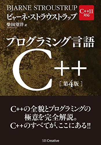 プログラミング言語C 第4版 ビャーネ ストラウストラップ Bjarne Stroustrup