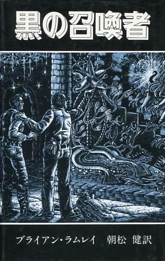 【中古】単行本(小説・エッセイ) ≪英米文学≫ 黒の召喚者