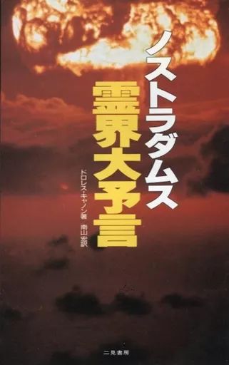 新書 ≪心理学≫ ノストラダムス霊界大予言 ドロレス キャノン