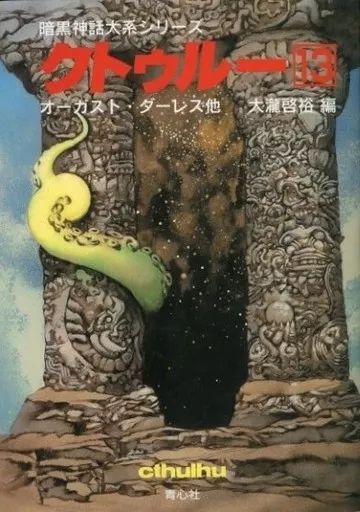 中古】文庫 ≪日本文学≫ クトゥルー 暗黒神話大系シリーズ 全13巻