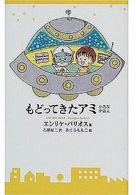 単行本 小説 エッセイ ≪スペイン文学≫ もどってきたアミ 小さな宇宙人 新装改訂版