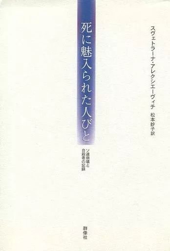 単行本 実用 ≪歴史 地理≫ 死に魅入られた人びと ソ連崩壊と自殺者の S アレクシエーヴィ