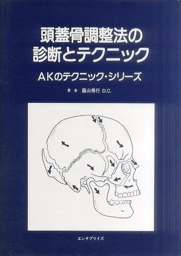 単行本 実用 ≪医学≫ 改訂 頭蓋骨調整法の診断とテクニック
