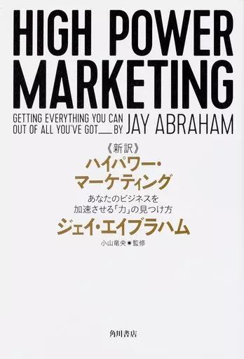 単行本 実用 ≪商業≫ 新訳 ハイパワー マーケティング あなたのビジネスを加速させる 力 の見つけ方