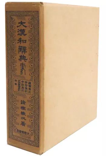 中古】語学 ≪語学≫ ケース付)大漢和辞典 縮写版 全13巻セット / 諸橋
