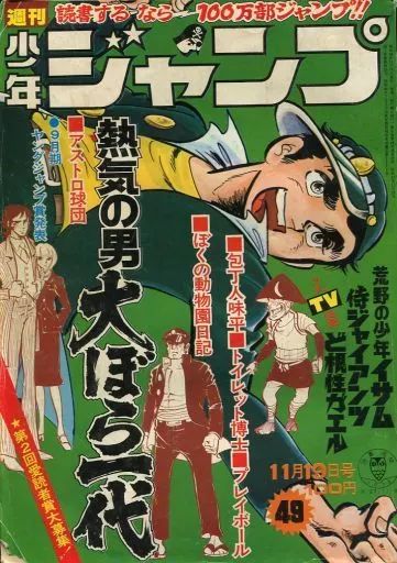 コミック雑誌 週刊少年ジャンプ 1973年11月19日号 No.49