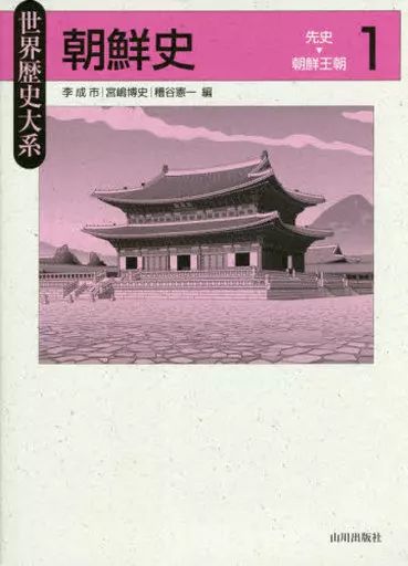 単行本 実用 ≪アジア史 東洋史≫ 朝鮮史 1 先史 朝鮮王朝
