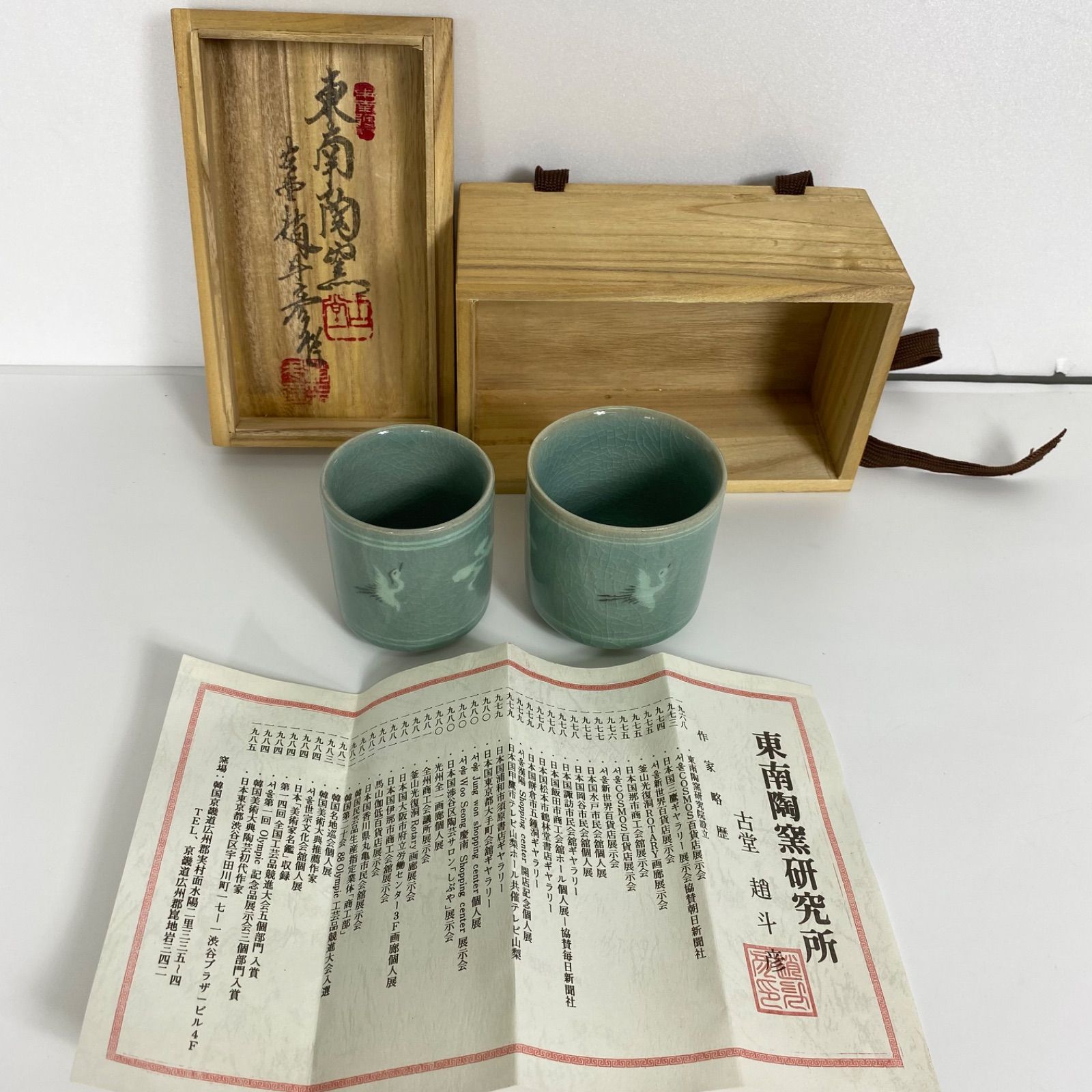 東南陶磁研究所 古堂 趙斗彦 作 青磁 湯呑 ペア 鶴文様 共箱付 作家物