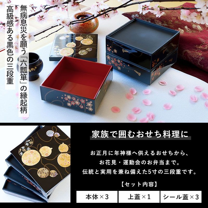 重箱 3段 5寸 15cm 黒 お重 日本製 山中塗 シール蓋付き 六瓢箪 二人用 