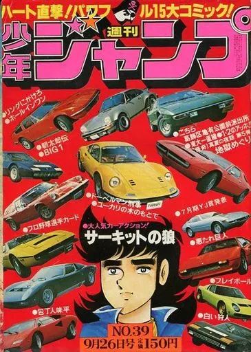 中古】コミック雑誌 付録付)週刊少年ジャンプ 1977年9月26日号 No.39