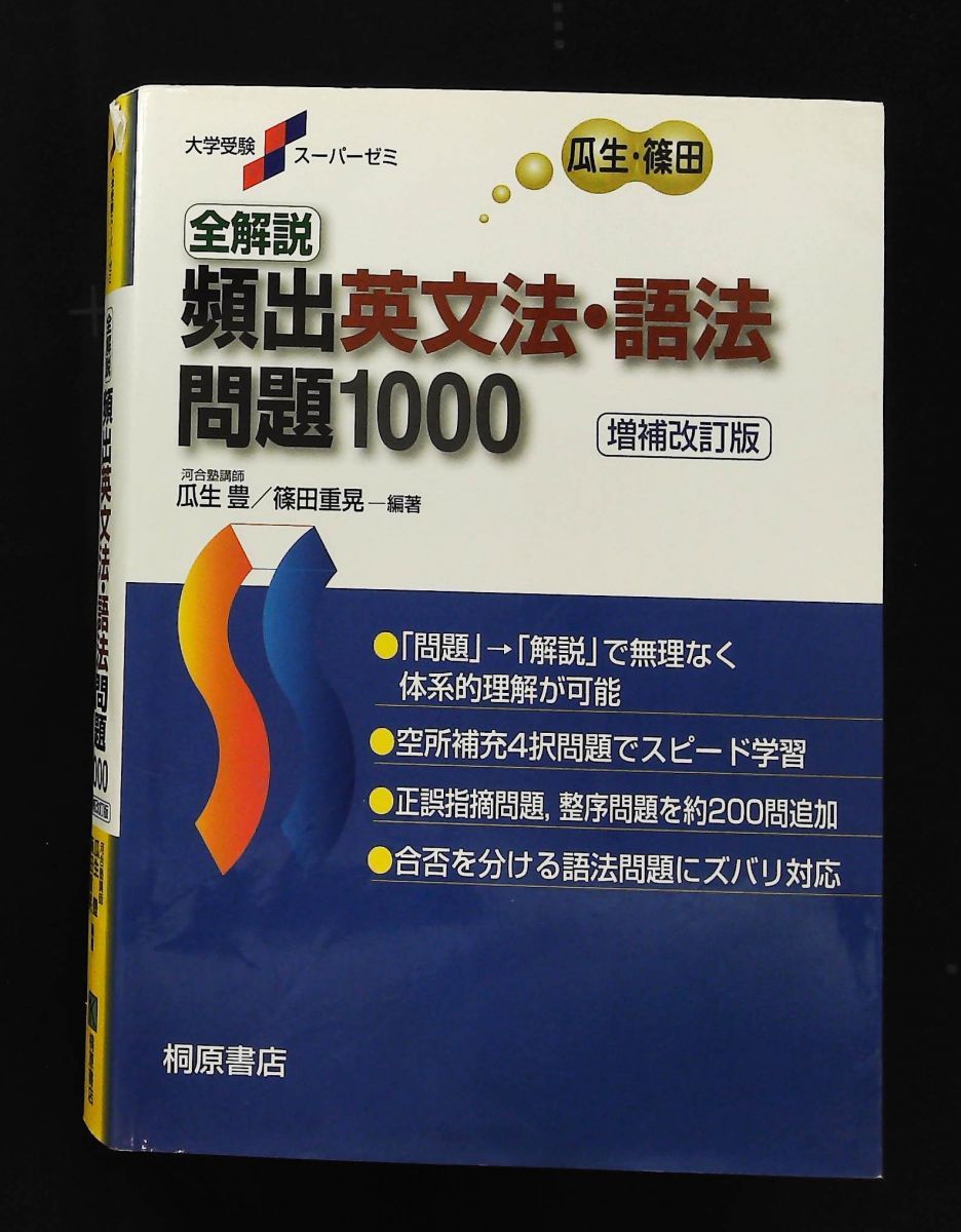 大学受験スーパーゼミ 全解説 頻出英文法・語法問題 1000 瓜生 豊,篠田