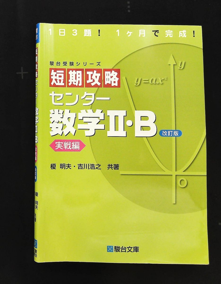 短期攻略 センター 数学II・B 実戦編 駿台受験シリーズ 改訂版 榎 明夫