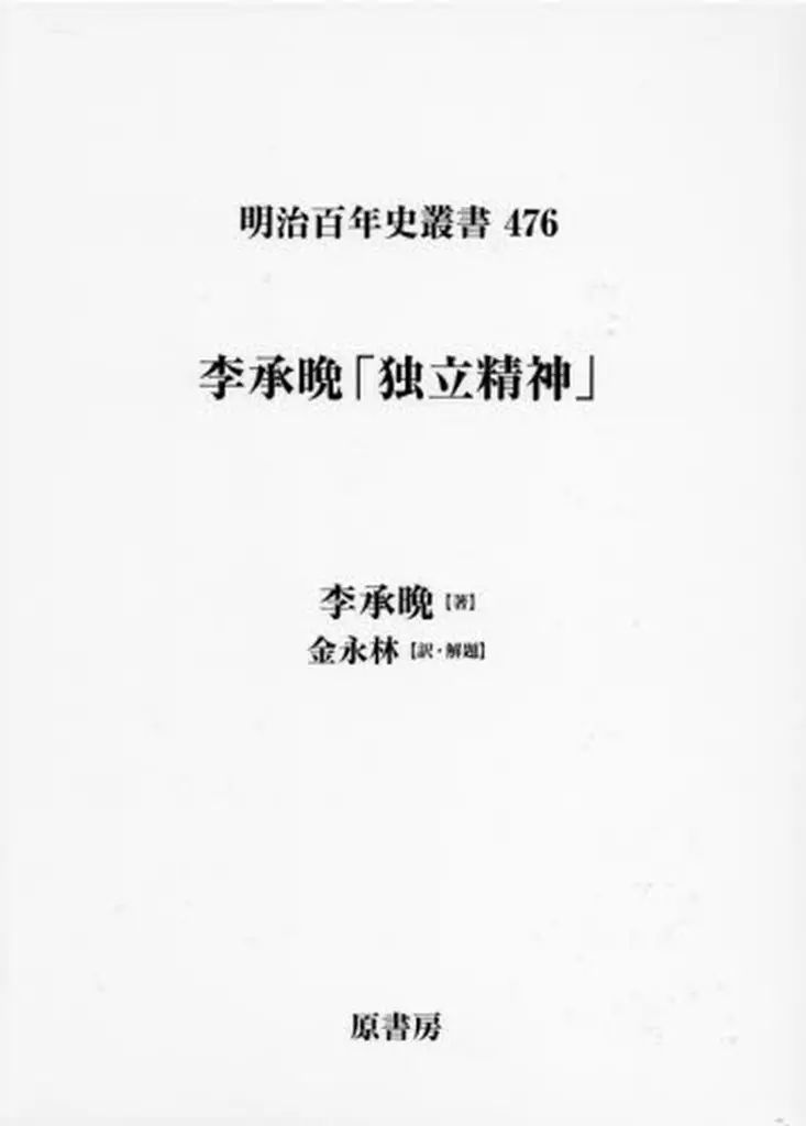 単行本 実用 ≪アジア史 東洋史≫ 李承晩 独立精神 金永林