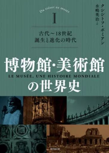 単行本 実用 ≪歴史全般≫ 博物館 美術館の世界史 I 全3巻 クシシトフ ポミアン 水嶋英治