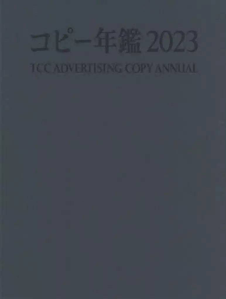 【】単行本(実用) ≪商業≫ コピー年鑑2023 / 東京コピーライターズクラブ