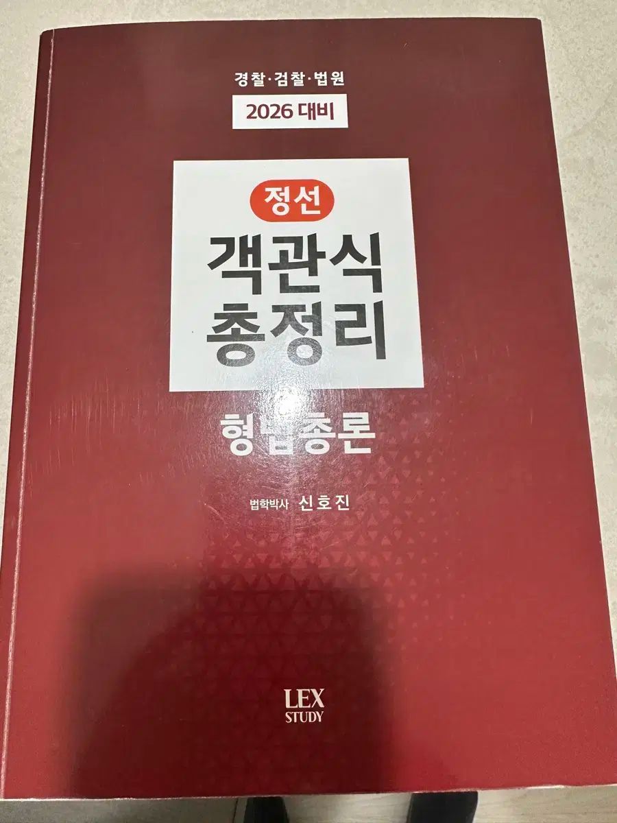 信号ジーン 형법 精選 客観式 総纏め