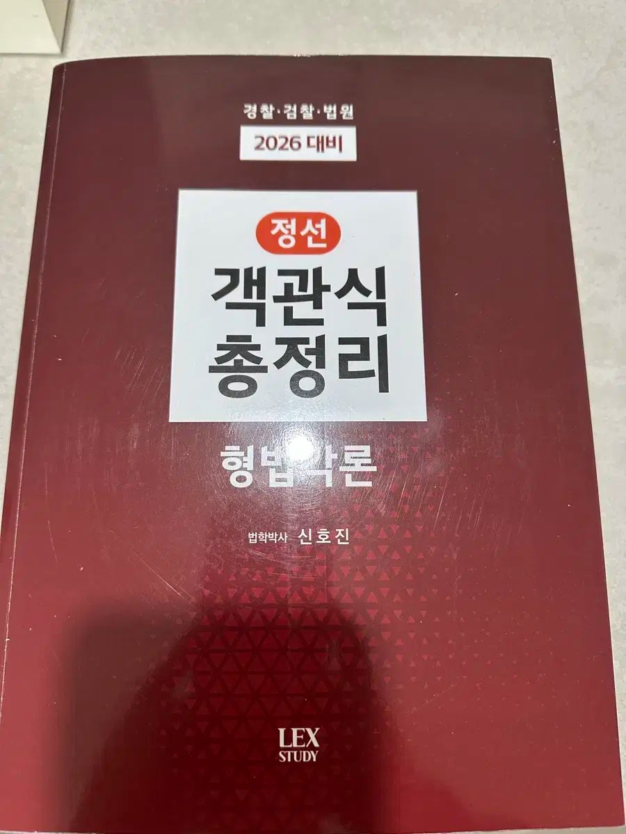 信号ジーン 형법 精選 客観式 総纏め