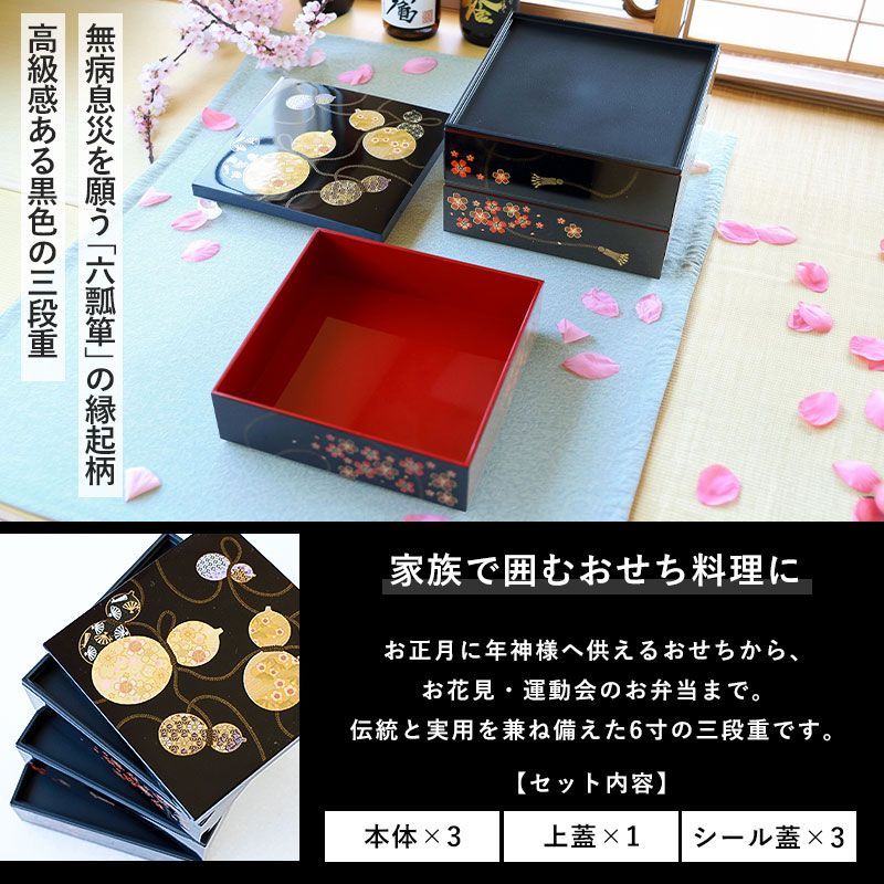 重箱 3段 6寸 18cm 黒 お重 山中塗 シール蓋付き 六瓢箪 三人用 四人用 三段重箱 おせち おせち料理 お重箱 おしゃれ お節 お正月 運動会 お花見 行楽 シンプル 内朱 三段 3人 4人 家族 漆器 仕切り無し 瓢箪 桜