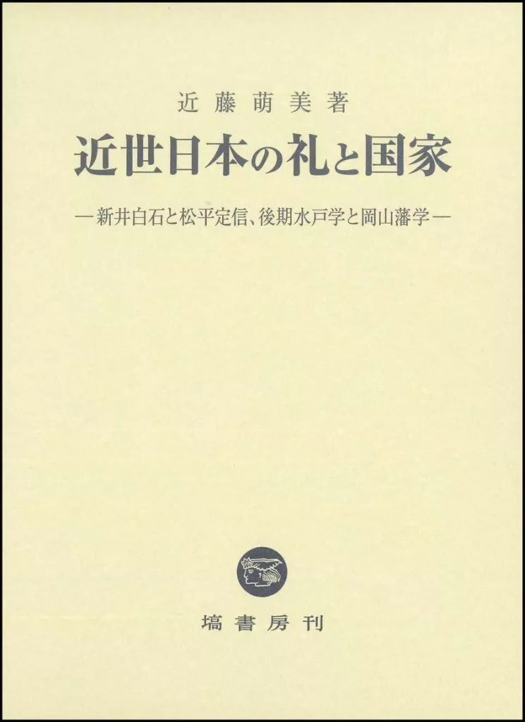 単行本 実用 ≪日本史≫ 近世日本の礼と国家 近藤萌美