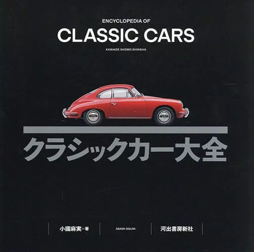 【中古】単行本(実用) ≪諸芸・娯楽≫ クラシックカー大全 / 小國麻実
