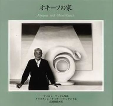 単行本 実用 ≪芸術 アート≫ オキーフの家 マイロン ウッド