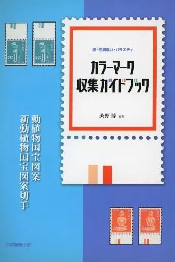 単行本 実用 ≪通信事業≫ マーク収集ガイドブック