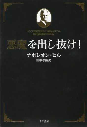 単行本 実用 ≪倫理学 道徳≫ 悪魔を出し抜け!