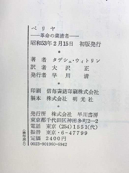 ベリヤ―革命の粛清者 ハヤカワ ノンフィクション タデシュ ウィトリン