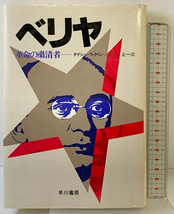 ベリヤ―革命の粛清者 ハヤカワ ノンフィクション タデシュ ウィトリン