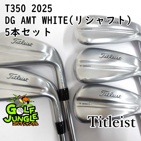 アイアンセット タイトリスト T350 2025 DG AMT WHITE リシャフト 5本セット S200 26 アイアンセット セット スチールシャフト おすすめ メンズ 右