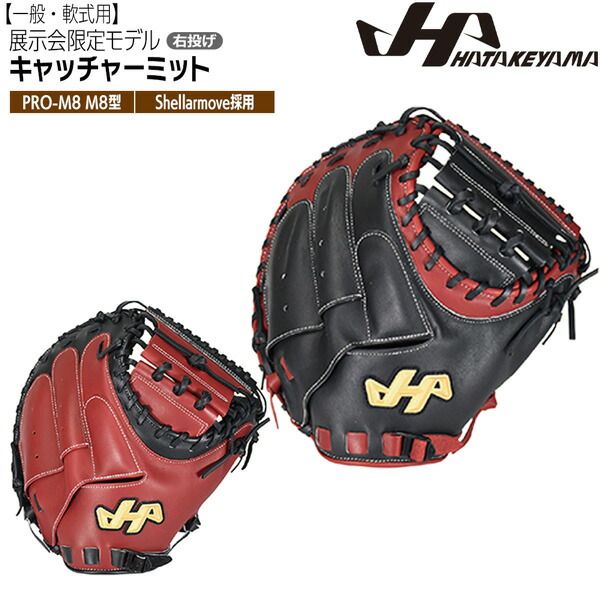 ハタケヤマ HATAKEYAMA 野球 グラブ グローブ 一般 軟式用 SERIES キャッチャーミット 捕手用 PRO-M8 M8型 右投げ用 シェラムーブ
