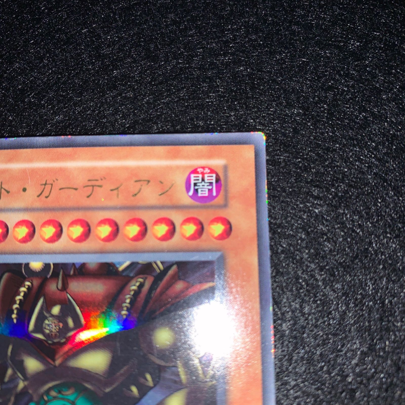 No.001 遊戯王 ゲートガーディアン 初期 ウルトラ 大会入場者特典